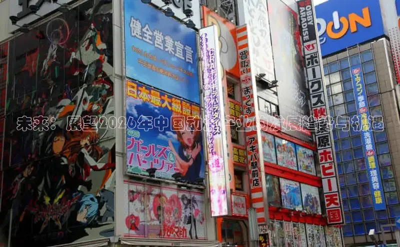 未来：展望2026年中国动漫产业的发展趋势与机遇