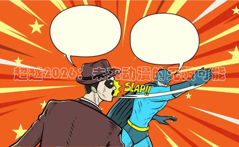 超越2026：未来动漫的无限可能